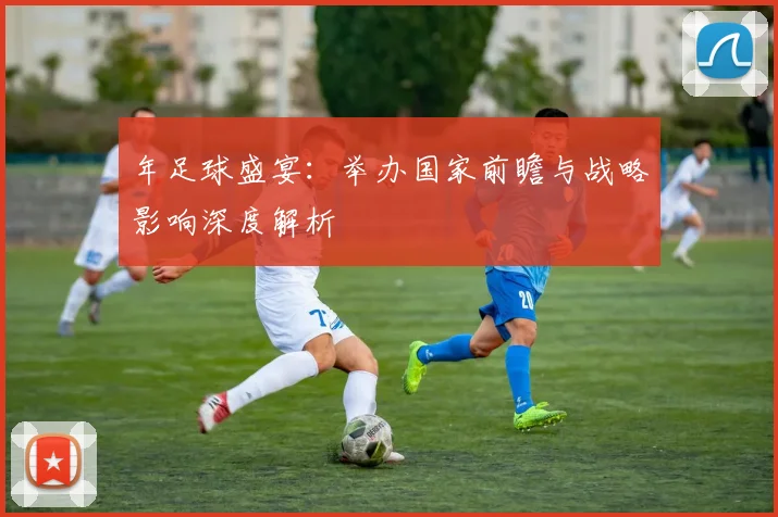 年足球盛宴：举办国家前瞻与战略影响深度解析
