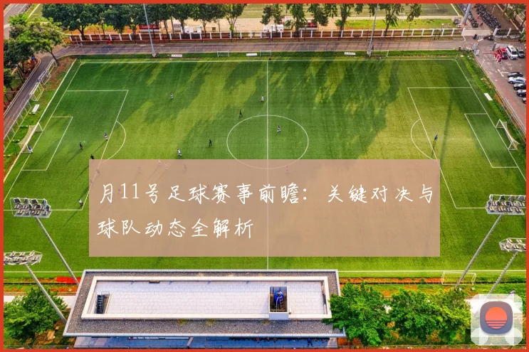 月11号足球赛事前瞻:关键对决与球队动态全解析