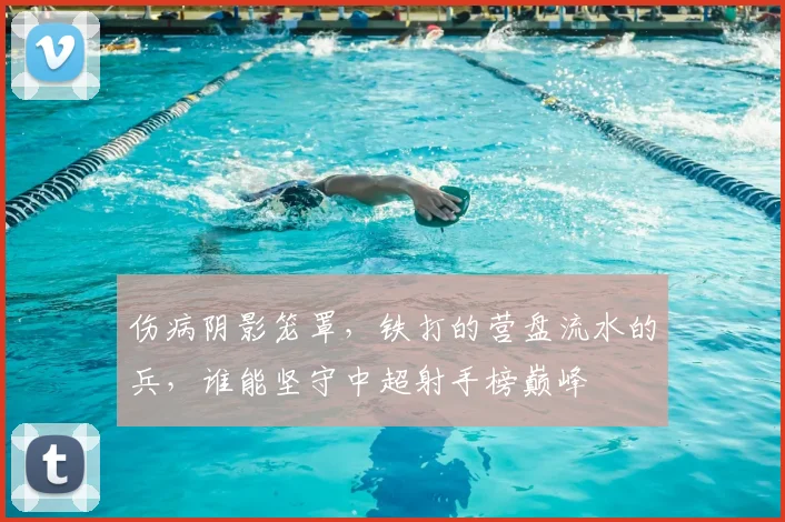伤病阴影笼罩，铁打的营盘流水的兵，谁能坚守中超射手榜巅峰