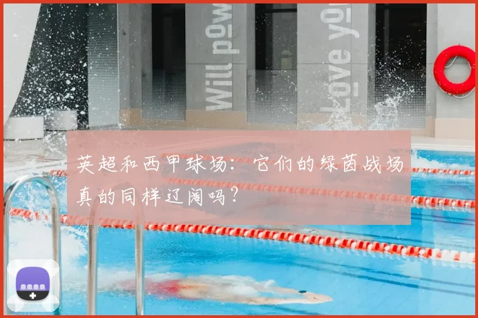 英超和西甲球场:它们的绿茵战场真的同样辽阔吗?