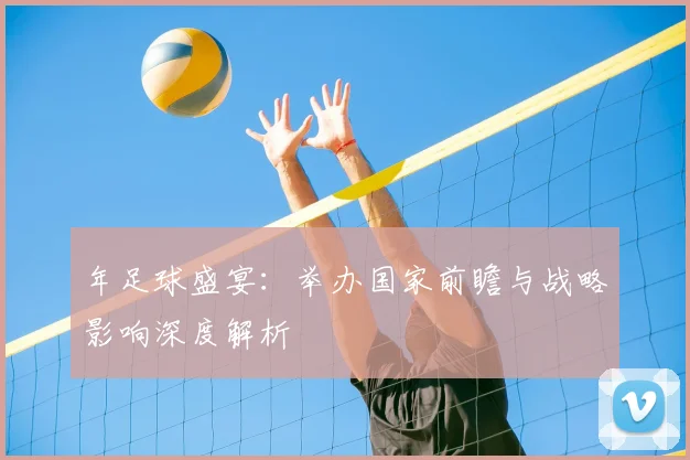 年足球盛宴：举办国家前瞻与战略影响深度解析