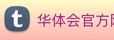 华体会官方网站 Logo